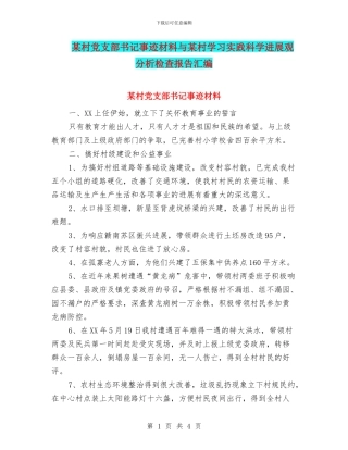 某村党支部书记事迹材料与某村学习实践科学发展观分析检查报告汇编