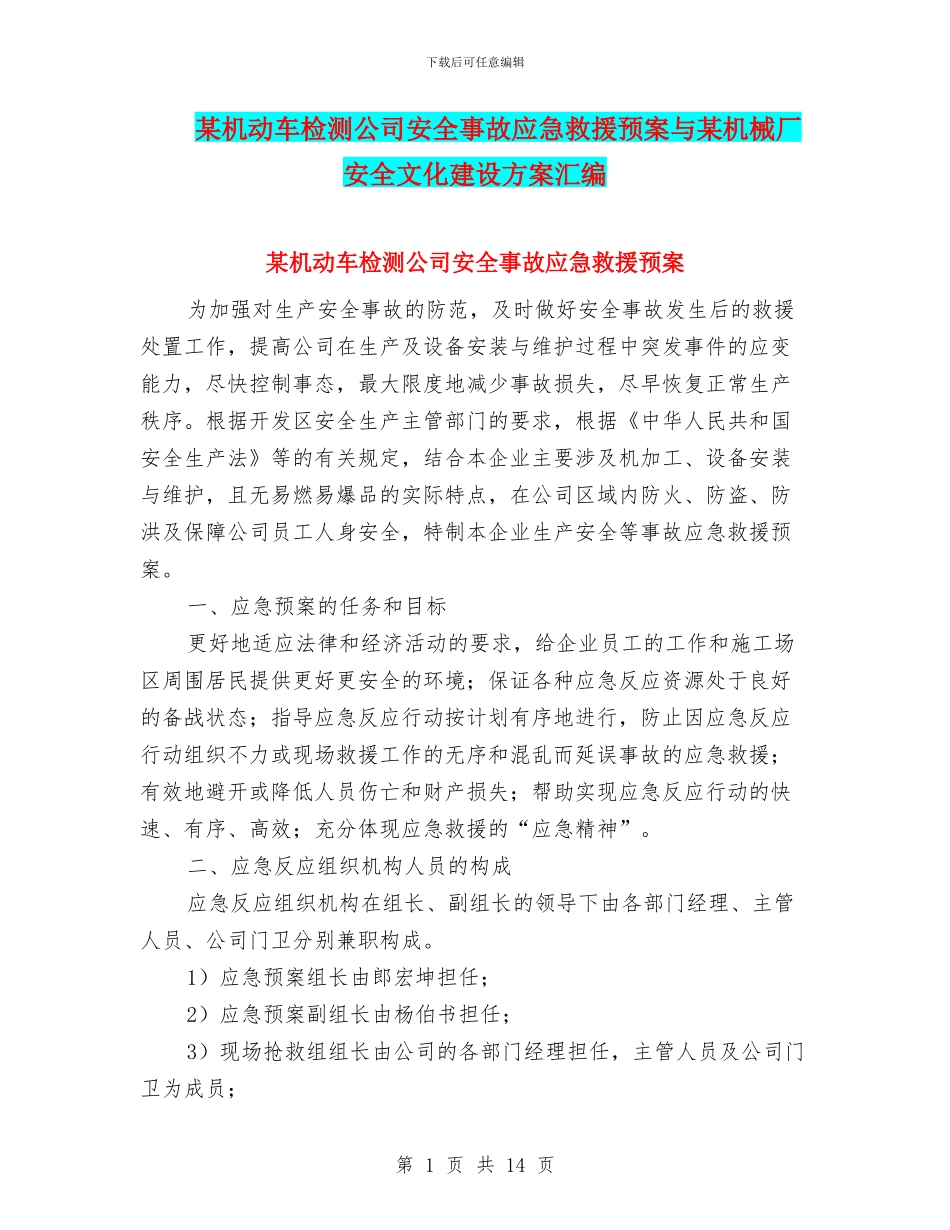 某机动车检测公司安全事故应急救援预案与某机械厂安全文化建设方案汇编_第1页