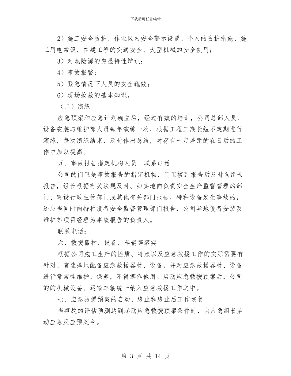 某机动车检测公司安全事故应急救援预案与某机械厂安全文化建设方案汇编_第3页