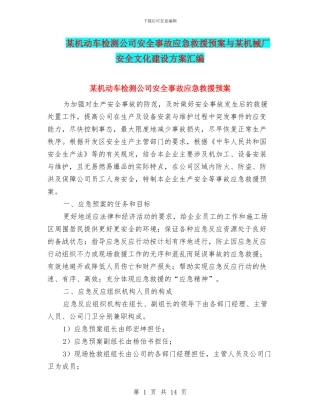 某机动车检测公司安全事故应急救援预案与某机械厂安全文化建设方案汇编
