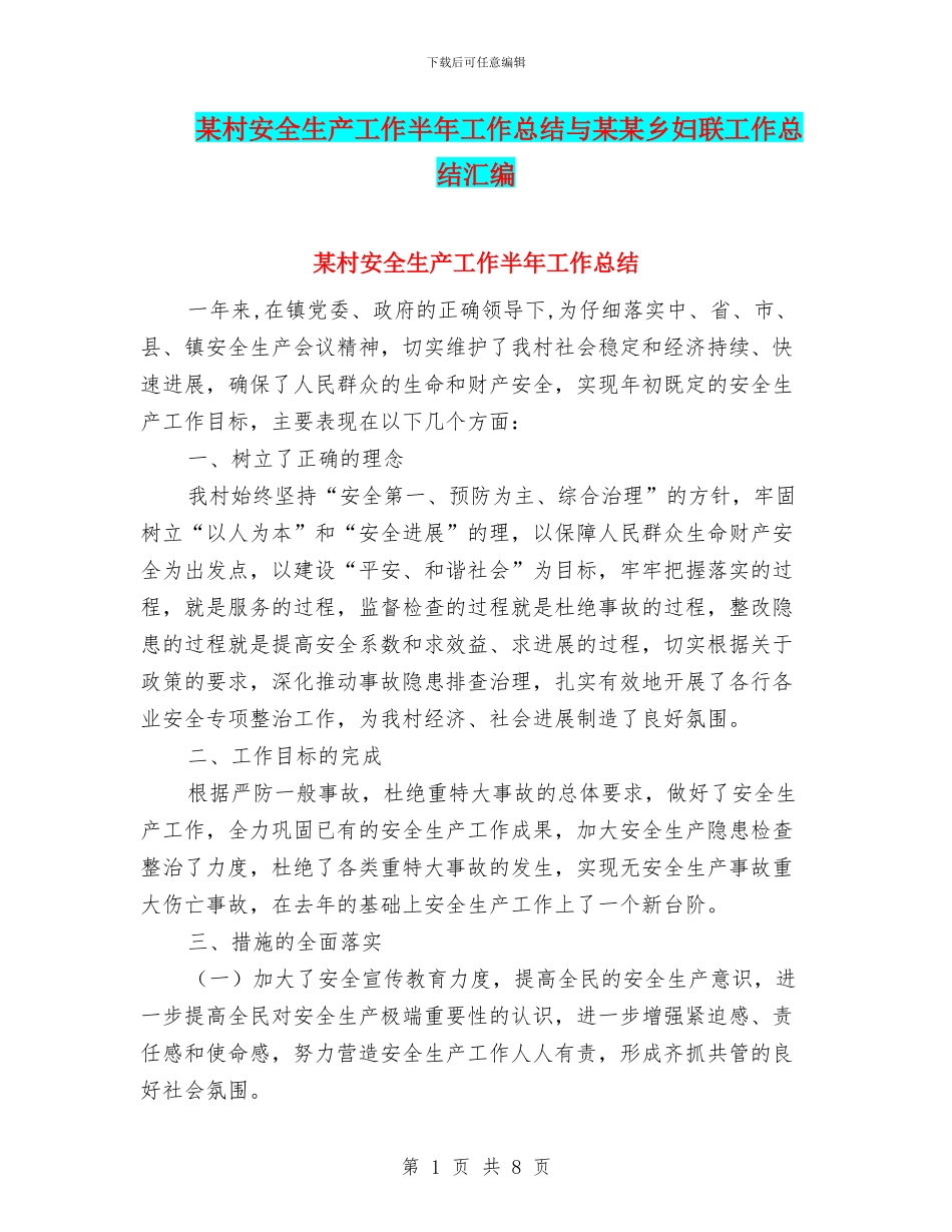 某村安全生产工作半年工作总结与某某乡妇联工作总结汇编_第1页