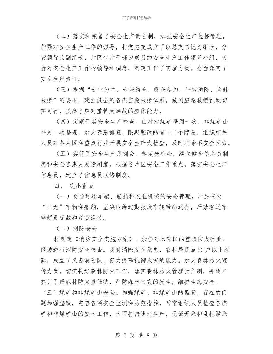 某村安全生产工作半年工作总结与某某乡妇联工作总结汇编_第2页