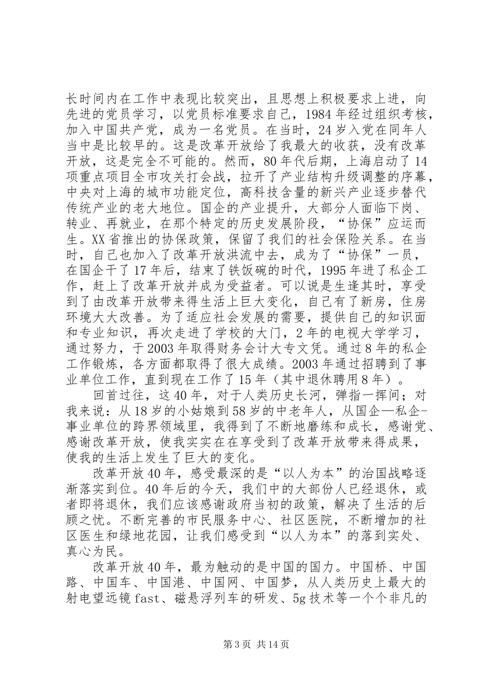 改革开放XX年心得体会10篇_第3页