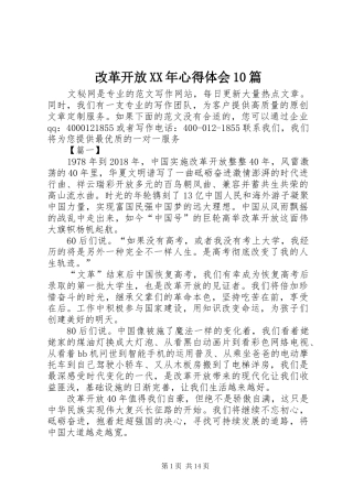 改革开放XX年心得体会10篇