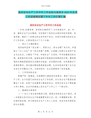某村安全生产工作半年工作总结与某某乡2024年各项工作进展情况暨下半年工作打算汇编