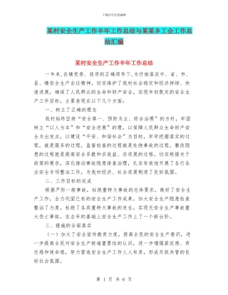 某村安全生产工作半年工作总结与某某乡工会工作总结汇编