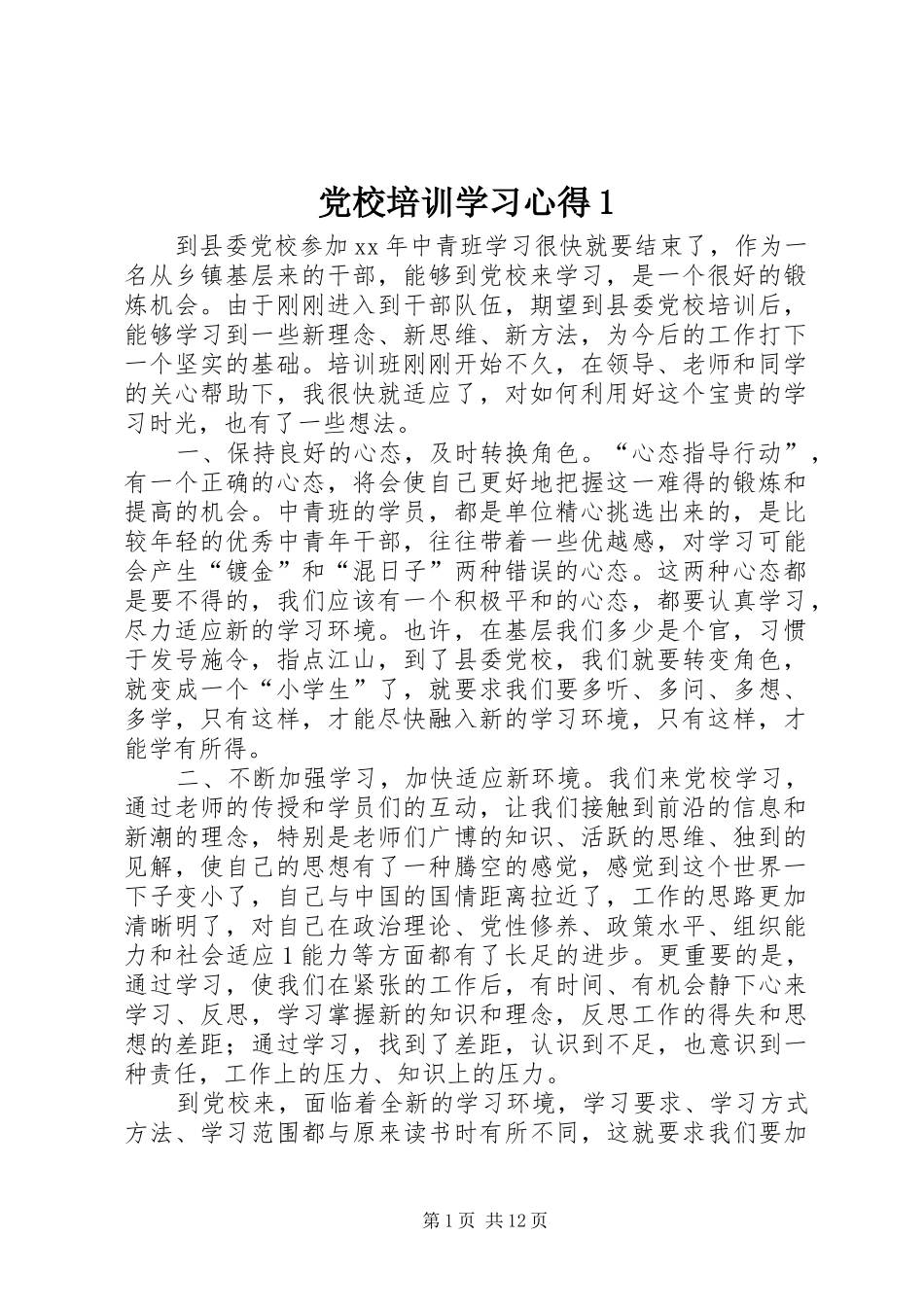 党校培训学习心得1_第1页
