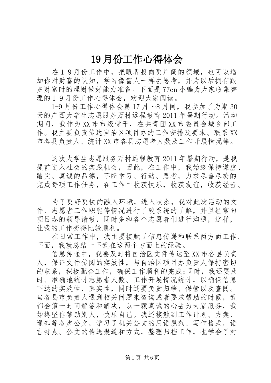 19月份工作心得体会_第1页