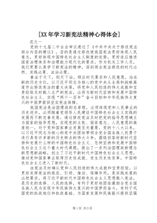 [XX年学习新宪法精神心得体会]