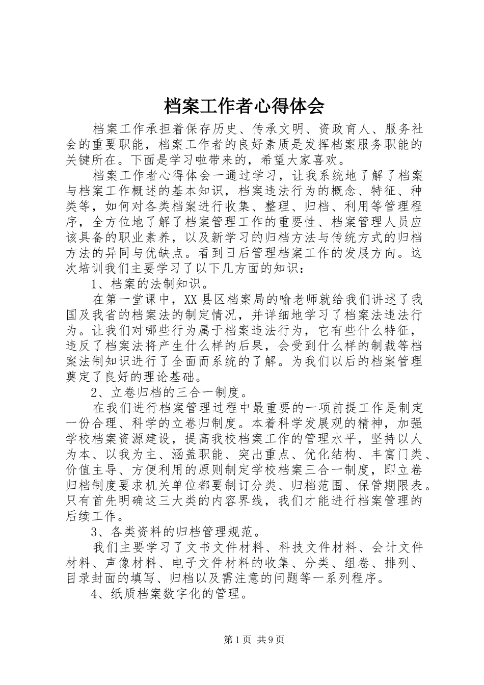 档案工作者心得体会_第1页