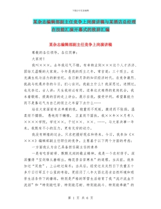 某杂志编辑部副主任竞争上岗演讲稿与某酒店总经理在技能汇演开幕式的致辞汇编