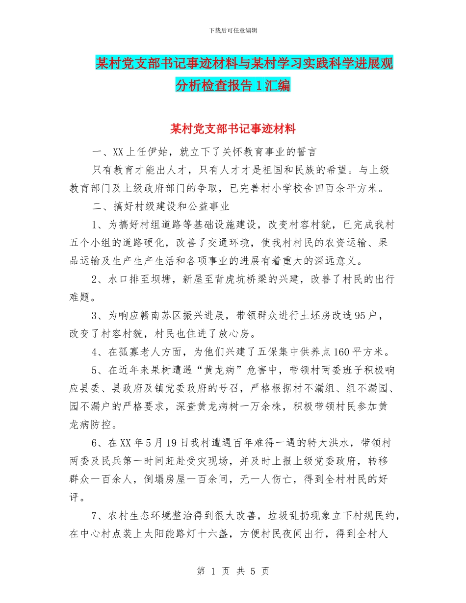 某村党支部书记事迹材料与某村学习实践科学发展观分析检查报告1汇编_第1页