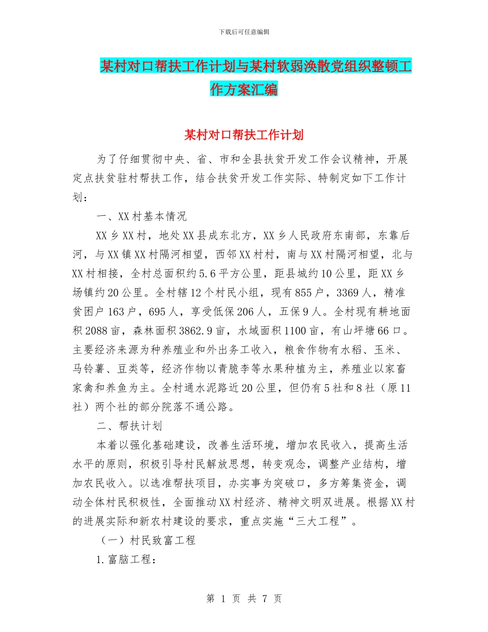 某村对口帮扶工作计划与某村软弱涣散党组织整顿工作方案汇编_第1页