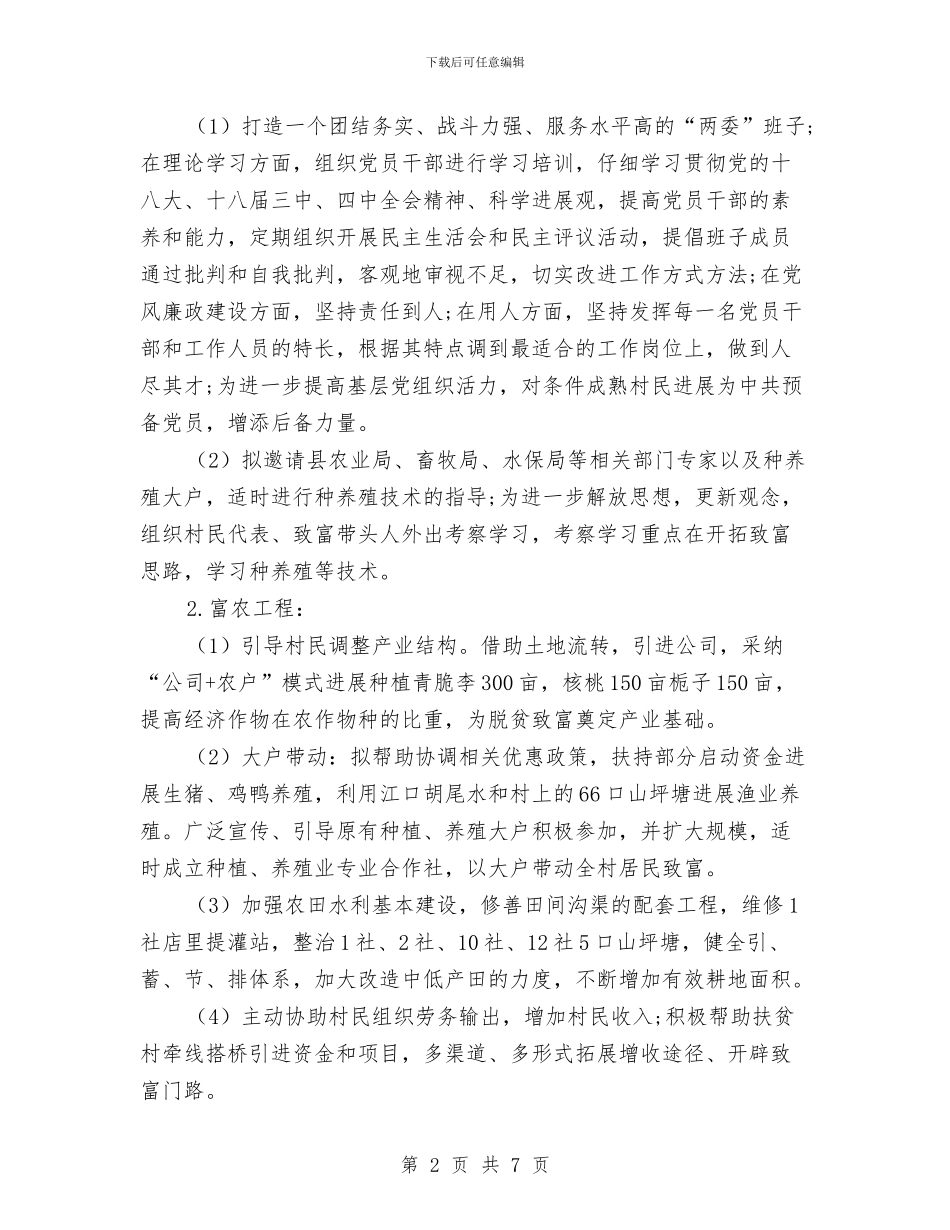 某村对口帮扶工作计划与某村软弱涣散党组织整顿工作方案汇编_第2页