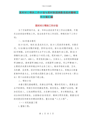 某村对口帮扶工作计划与某村软弱涣散党组织整顿工作方案汇编