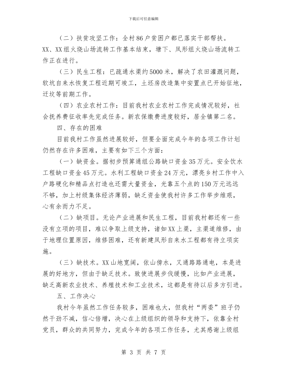 某村扶贫攻坚工作汇报与某村精神文明建设工作总结汇编_第3页