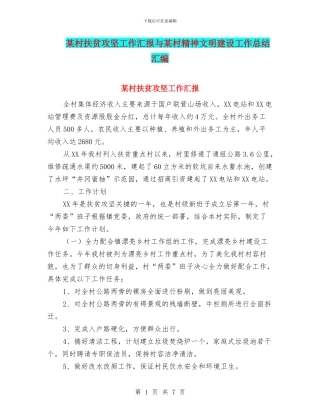 某村扶贫攻坚工作汇报与某村精神文明建设工作总结汇编