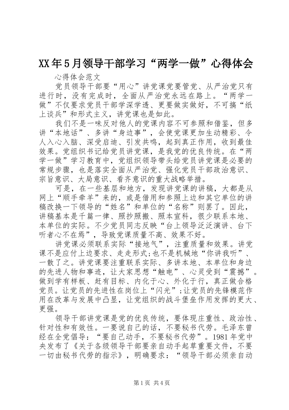 XX年5月领导干部学习“两学一做”心得体会_第1页