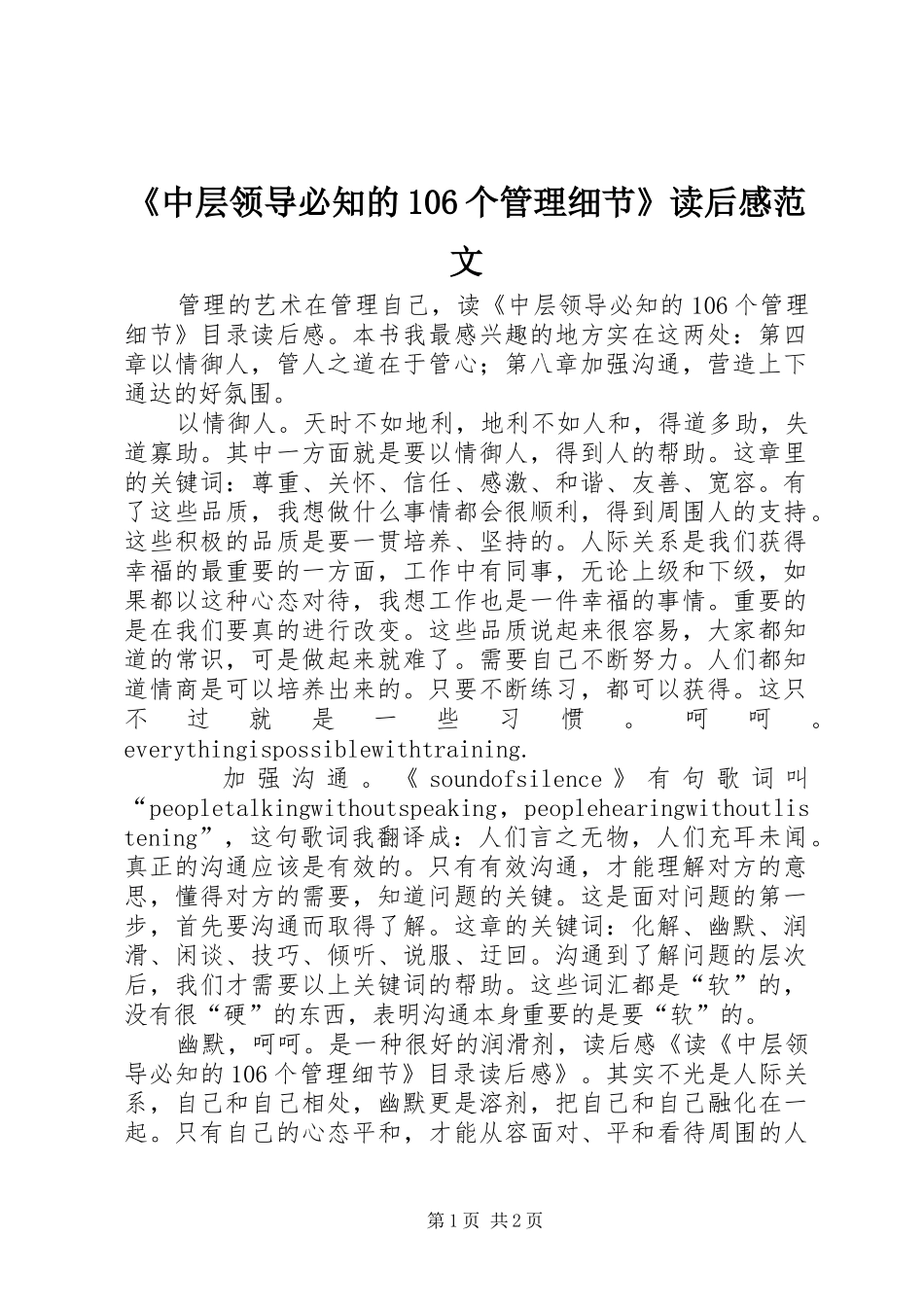 《中层领导必知的106个管理细节》读后感范文_第1页