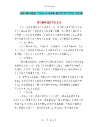 某村移民建设工作总结与某村脱贫攻坚工作总结汇编