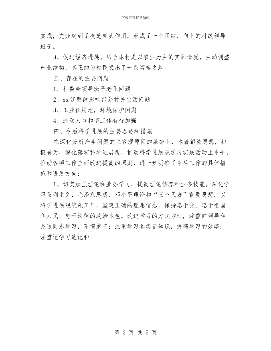 某村学习实践科学发展观分析检查报告与某村学习实践科学发展观分析检查报告1汇编_第2页
