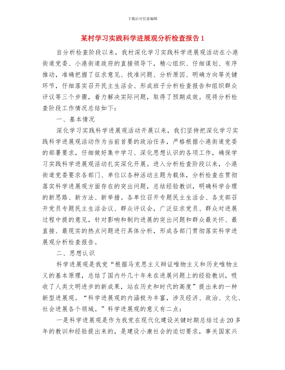 某村学习实践科学发展观分析检查报告与某村学习实践科学发展观分析检查报告1汇编_第3页