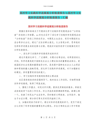 某村学习实践科学发展观分析检查报告与某村学习实践科学发展观分析检查报告1汇编