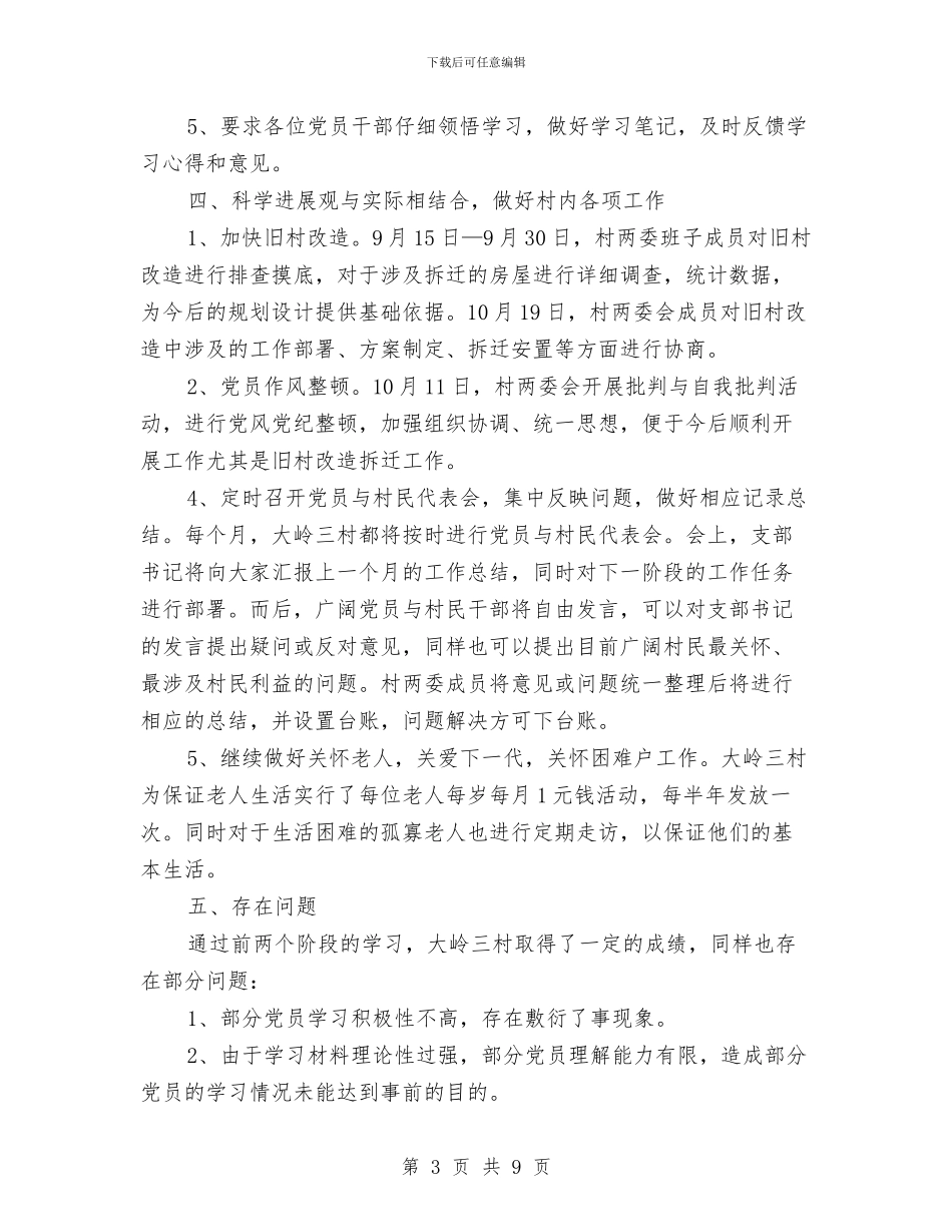某村学习实践科学发展观活动汇报材料与某村开展深入学习实践科学发展观实施方案汇编_第3页