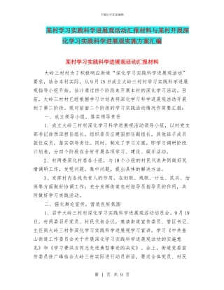 某村学习实践科学发展观活动汇报材料与某村开展深入学习实践科学发展观实施方案汇编