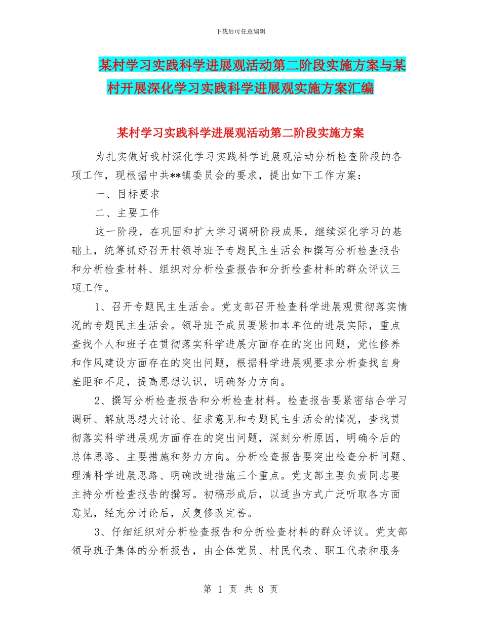 某村学习实践科学发展观活动第二阶段实施方案与某村开展深入学习实践科学发展观实施方案汇编_第1页