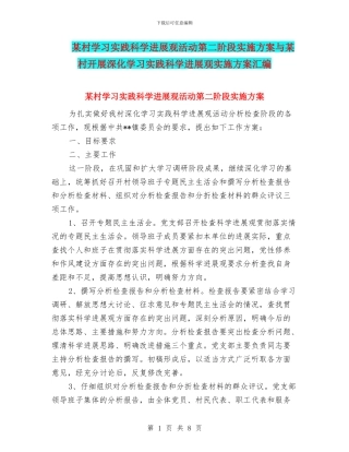 某村学习实践科学发展观活动第二阶段实施方案与某村开展深入学习实践科学发展观实施方案汇编
