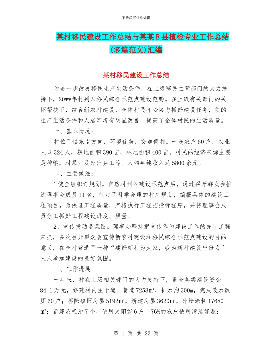 某村移民建设工作总结与某某E县植检专业工作总结汇编_第1页