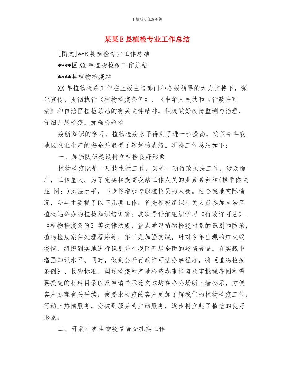 某村移民建设工作总结与某某E县植检专业工作总结汇编_第3页