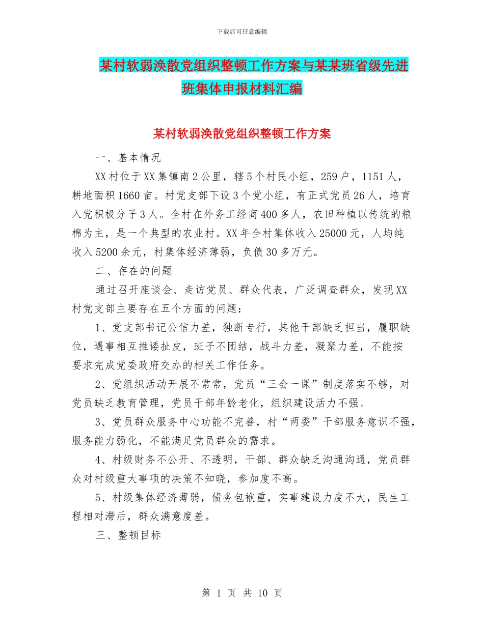 某村软弱涣散党组织整顿工作方案与某某班省级先进班集体申报材料汇编_第1页