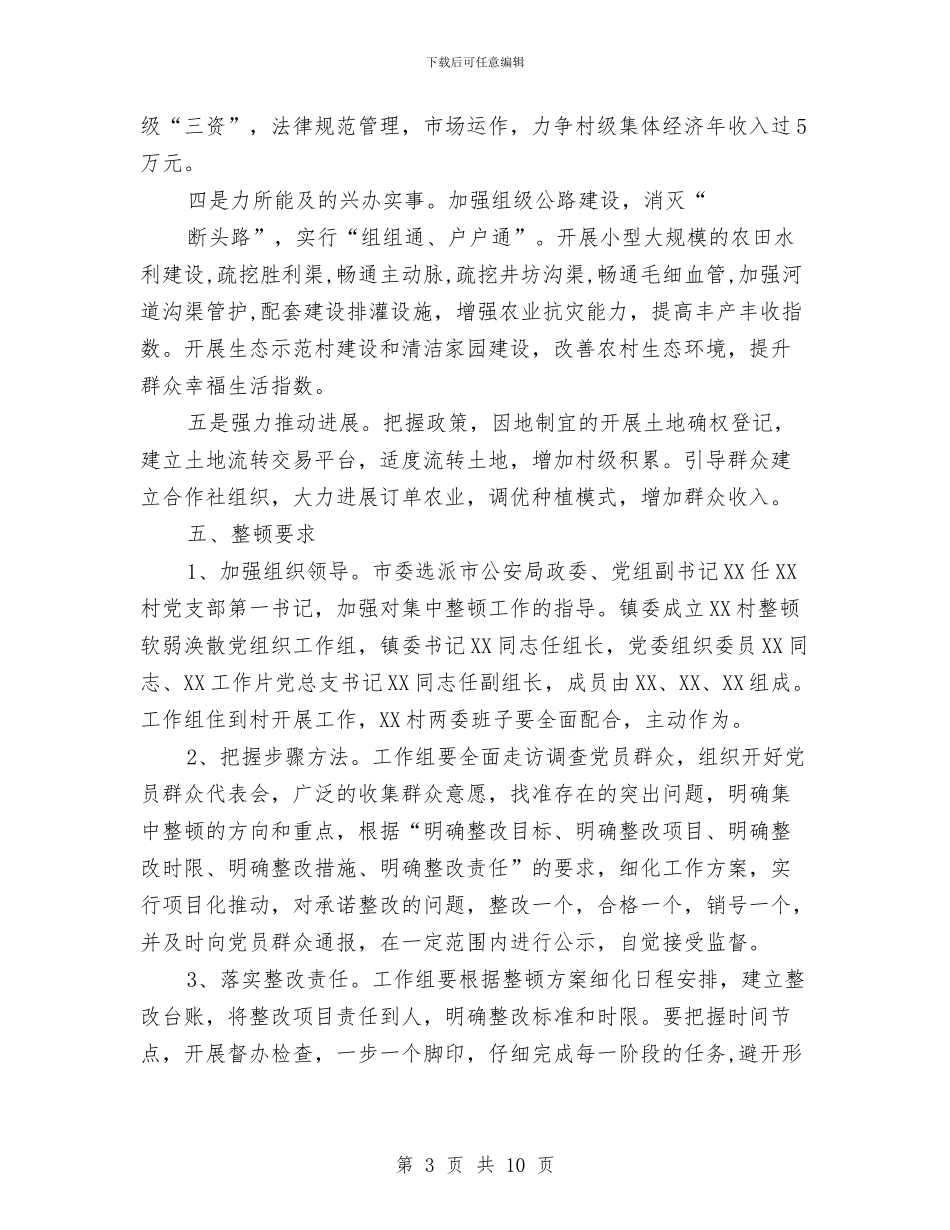 某村软弱涣散党组织整顿工作方案与某某班省级先进班集体申报材料汇编_第3页