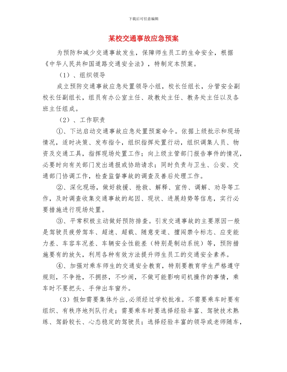 某村防火安全工作实施方案与某校交通事故应急预案汇编_第3页