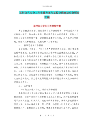 某村防火安全工作实施方案与某校交通事故应急预案汇编