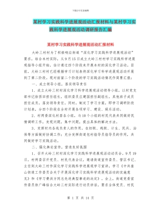 某村学习实践科学发展观活动汇报材料与某村学习实践科学发展观活动调研报告汇编