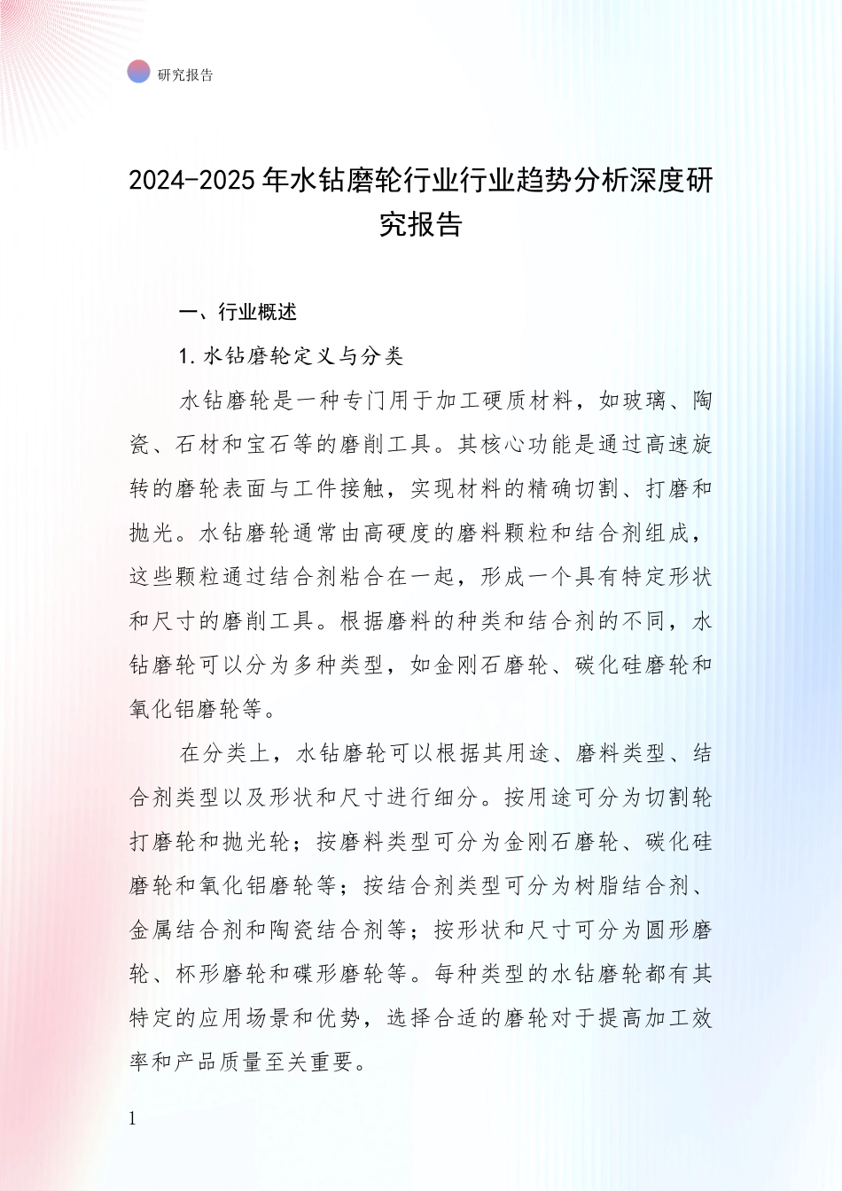 2024-2025年水钻磨轮行业行业趋势分析深度研究报告_第1页