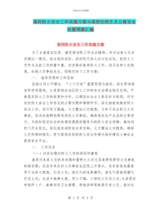 某村防火安全工作实施方案与某校住校生及公寓安全处置预案汇编