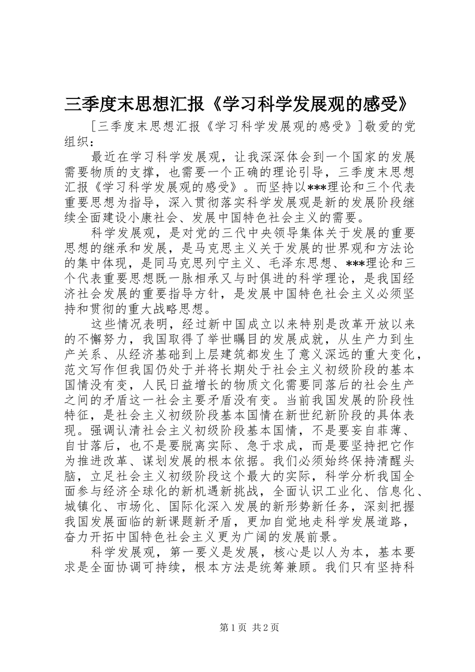 三季度末思想汇报《学习科学发展观的感受》_第1页