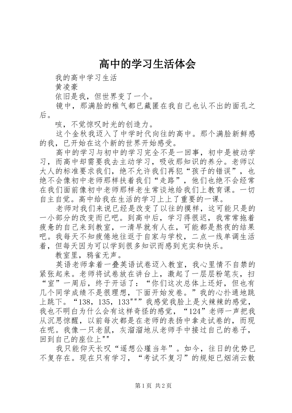 高中的学习生活体会_第1页