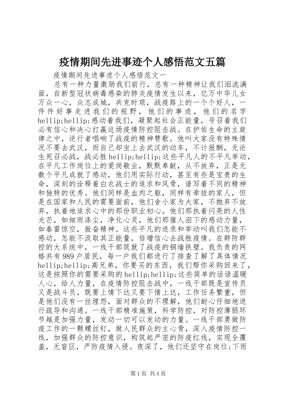 疫情期间先进事迹个人感悟范文五篇_第1页