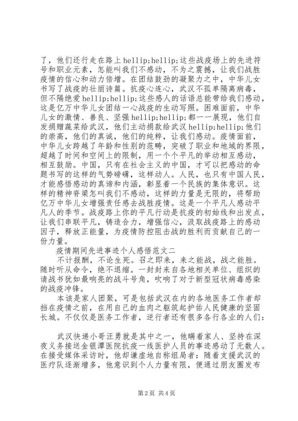 疫情期间先进事迹个人感悟范文五篇_第2页