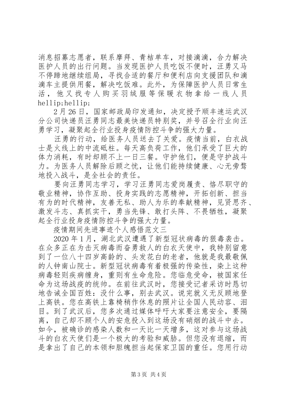 疫情期间先进事迹个人感悟范文五篇_第3页