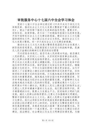 审批服务中心十七届六中全会学习体会
