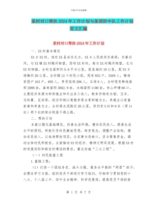 某村对口帮扶2024年工作计划与某消防中队工作计划范文汇编