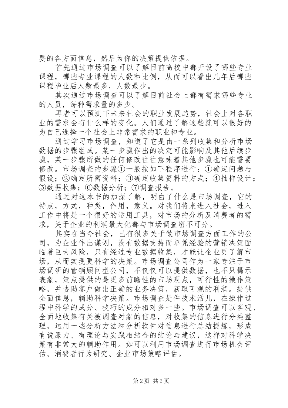 市场调查心得体会与感想_第2页