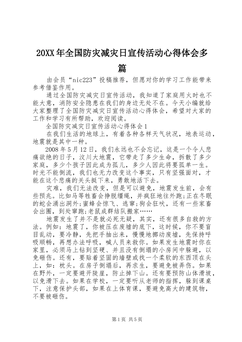 20XX年全国防灾减灾日宣传活动心得体会多篇_第1页