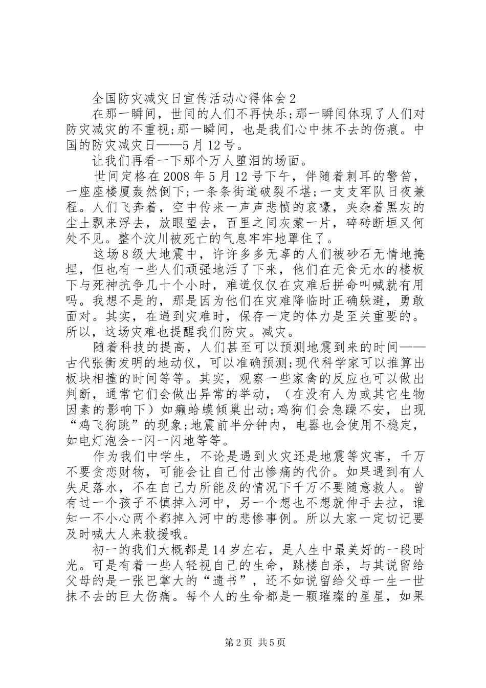20XX年全国防灾减灾日宣传活动心得体会多篇_第2页